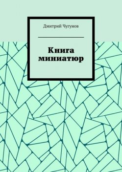 Книга миниатюр, Дмитрий Чугунов