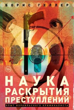 Наука раскрытия преступлений. Опыт израильского криминалиста, Борис Геллер