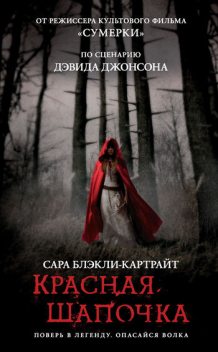Красная Шапочка, Сара Блэкли-Картрайт