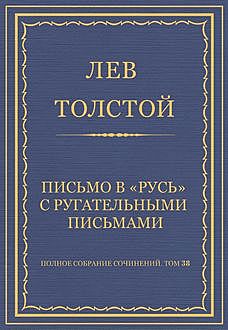 Письмо в «Русь» с ругательными письмами, Лев Толстой