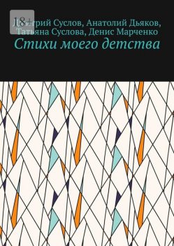 Стихи моего детства, Дмитрий Суслов, Анатолий Дьяков, Денис Марченко, Татьяна Суслова