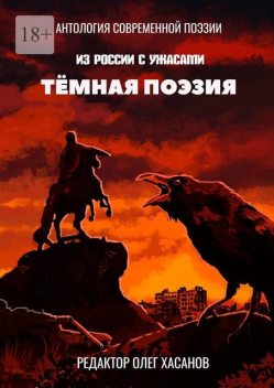 Темная поэзия, Владимир Григорьев, Олег Хасанов