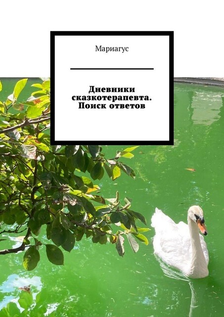 Дневники сказкотерапевта. Поиск ответов, Мариагус