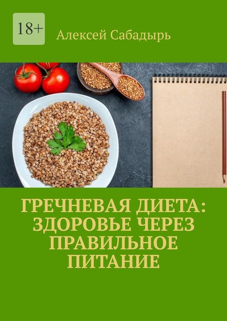 Гречневая диета: здоровье через правильное питание, Алексей Сабадырь