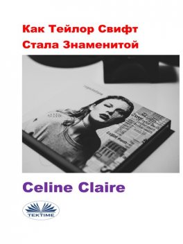 Как Тейлор Свифт Стала Знаменитой, Celine Claire