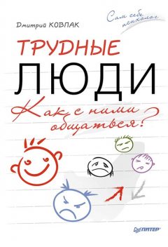 Трудные люди. Как с ними общаться?, Дмитрий Ковпак