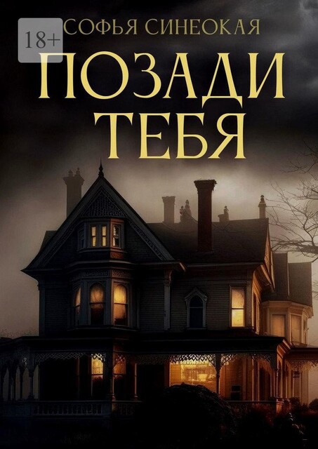 Позади тебя, Софья Синеокая