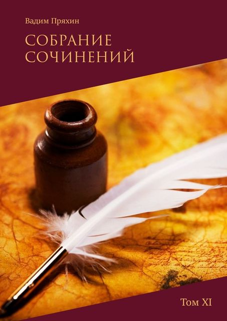 Собрание сочинений. Том XI, Вадим Пряхин