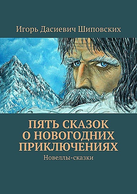 Пять сказок о Новогодних приключениях, Игорь Шиповских