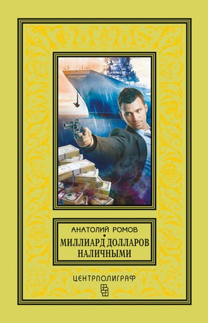 Миллиард долларов наличными, Анатолий Ромов