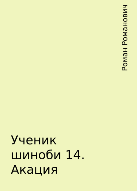 Ученик шиноби 14. Акация, Роман Романович