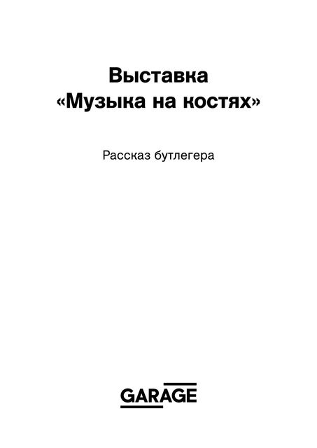 Рассказ бутлегера, Михаил Фарафанов