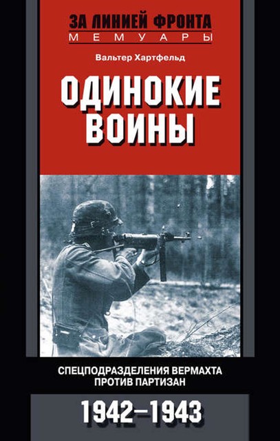 Одинокие воины. Спецподразделения вермахта против партизан. 1942 – 1943, Вальтер Хартфельд