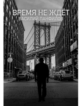 Время не ждет, Василий Панфилов