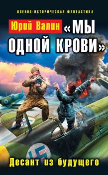 «Мы одной крови». Десант из будущего, Юрий Валин