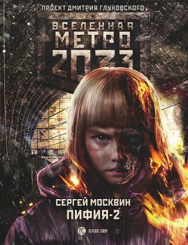 Метро 2033: Пифия-2. В грязи и крови, Сергей Москвин