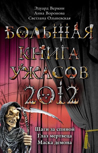 Большая книга ужасов 2012, Эдуард Веркин, Анна Воронова, Светлана Ольшевская