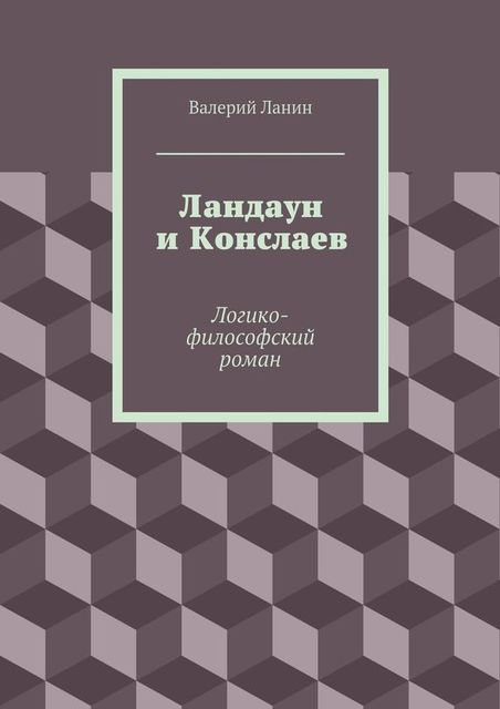 Ландаун и Конслаев, Валерий Ланин