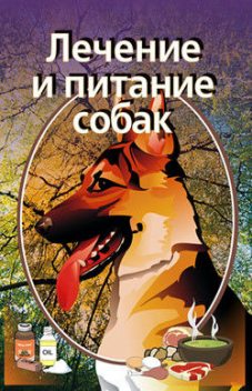 Лечение и питание собак, Илья Мельников