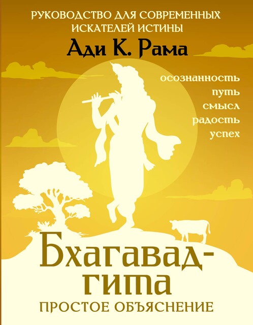 Бхагавад-гита: простое объяснение. Руководство для современных искателей истины, Ади К. Рама
