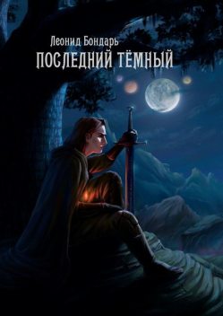 Последний Темный, Леонид Бондарь