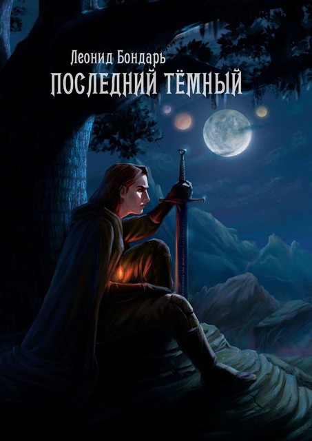 Последний Темный, Леонид Бондарь