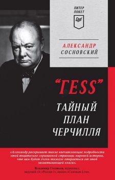 «ГESS». Тайный план Черчилля, Александр Сосновский