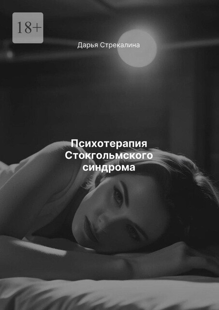 Психотерапия Стокгольмского синдрома, Дарья Стрекалина
