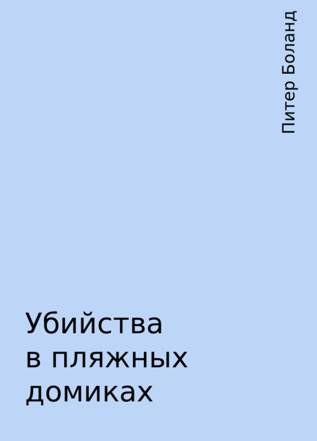 Убийства в пляжных домиках, Питер Боланд