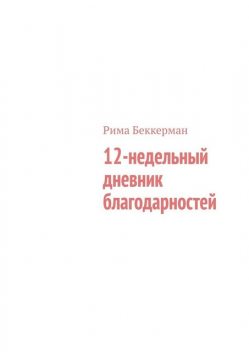 12-недельный дневник благодарностей, Рима Беккерман