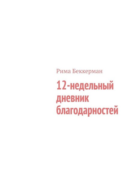 12-недельный дневник благодарностей, Рима Беккерман