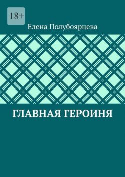 Главная героиня, Елена Полубоярцева