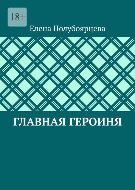 Главная героиня, Елена Полубоярцева
