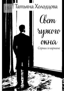 Свет чужого окна. Сериал в кармане, Татьяна Холодцова
