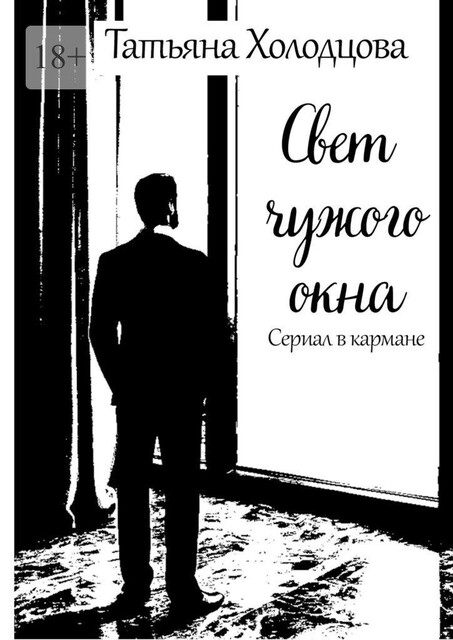 Свет чужого окна. Сериал в кармане, Татьяна Холодцова