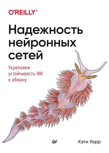 Надежность нейронных сетей: укрепляем устойчивость ИИ к обману, Уорр К.