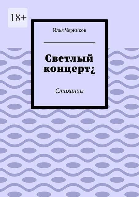 Светлый концерт¿. Стиханцы, Илья Черников