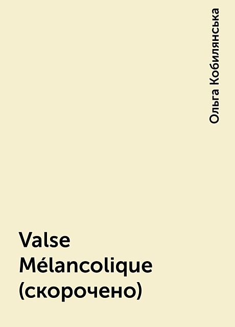 Valse Mélancolique (скорочено), Ольга Кобилянська