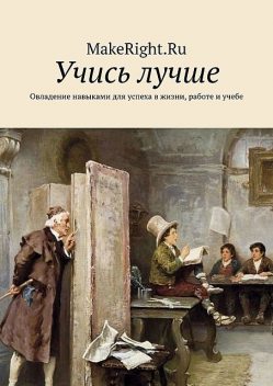Учись лучше, Константин Мэйкрайт