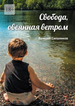 Родные берега, Валерий Свешников