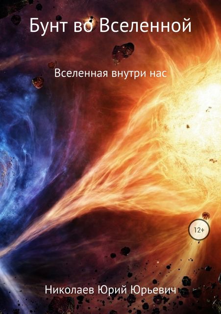Бунт во Вселенной, Юрий Николаев
