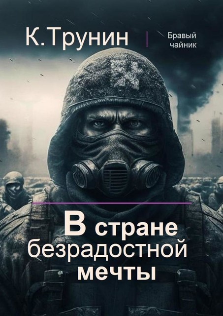 В стране безрадостной мечты, Константин Трунин