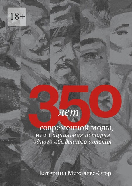 350 лет современной моды, или Социальная история одного обыденного явления, Катерина Михалева-Эгер