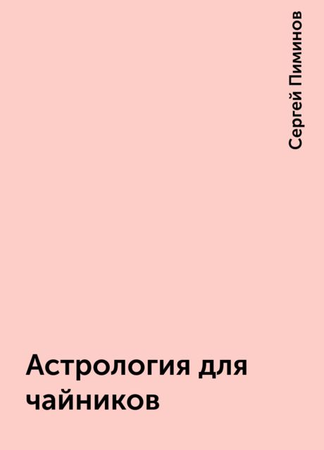 Астрология для чайников, Сергей Пиминов