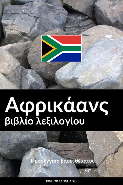 Αφρικάανς βιβλίο λεξιλογίου, Pinhok Languages