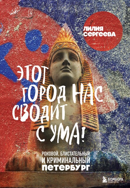 Этот город нас сводит с ума! Роковой блистательный и криминальный Петербург, Лилия Сергеева
