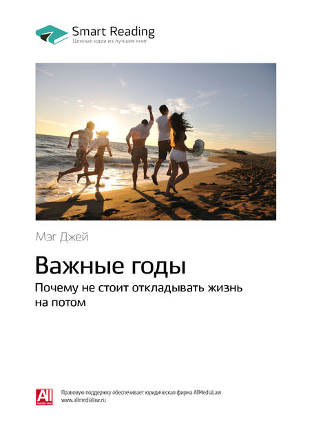 Важные годы. Почему не стоит откладывать жизнь на потом, Мэг Джей