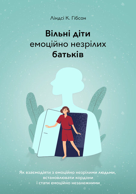 Вільні діти емоційно незрілих батьків, Ліндсі Гібсон
