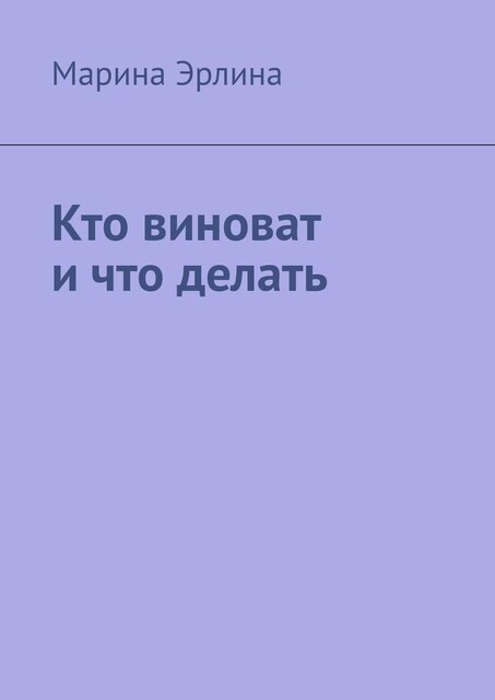 Кто виноват и что делать, Марина Эрлина