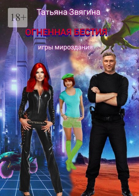 Огненная бестия, Татьяна Звягина